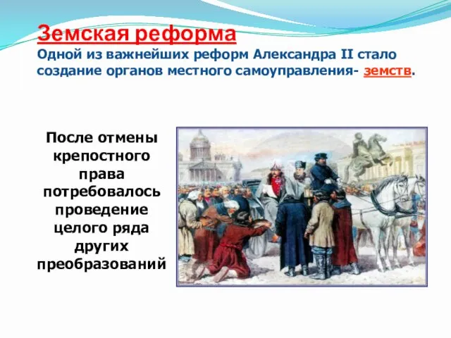 Земская реформа Одной из важнейших реформ Александра II стало создание органов местного самоуправления-