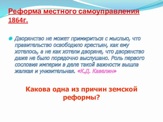 Реформа местного самоуправления 1864г. Дворянство не может примириться с мыслью, что правительство освободило