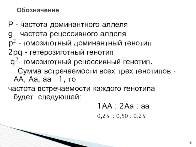 Р - частота доминантного аллеля g - частота рецессивного аллеля