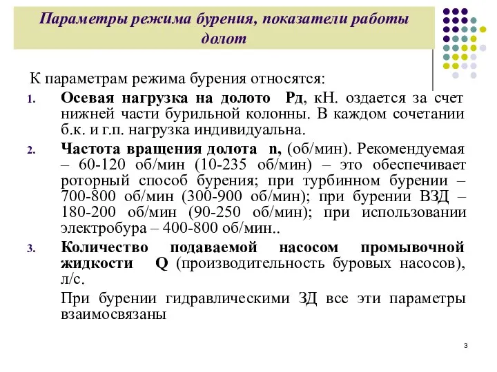 Параметры режима бурения, показатели работы долот К параметрам режима бурения относятся: Осевая нагрузка