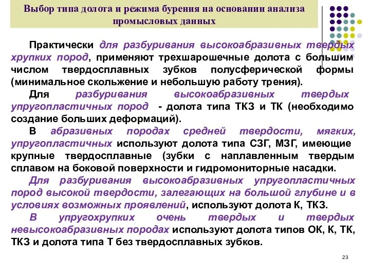 Выбор типа долота и режима бурения на основании анализа промысловых данных Практически для