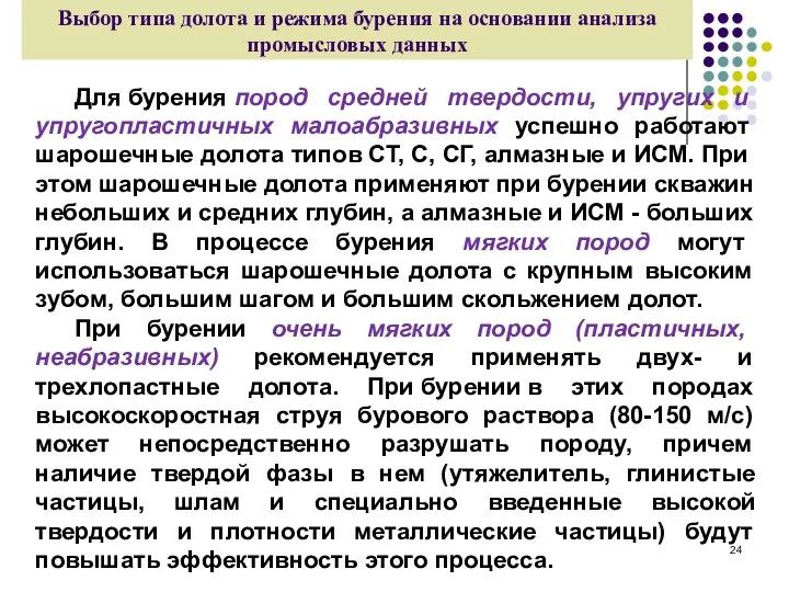 Выбор типа долота и режима бурения на основании анализа промысловых данных Для бурения