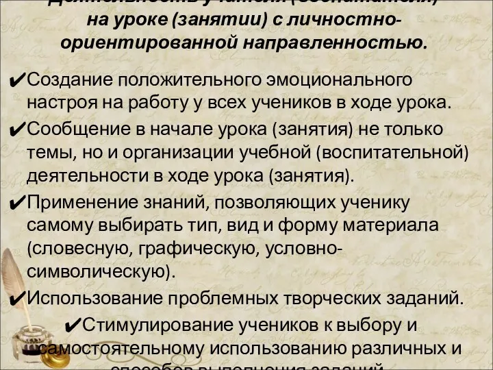 Деятельность учителя (воспитателя) на уроке (занятии) с личностно-ориентированной направленностью. Создание