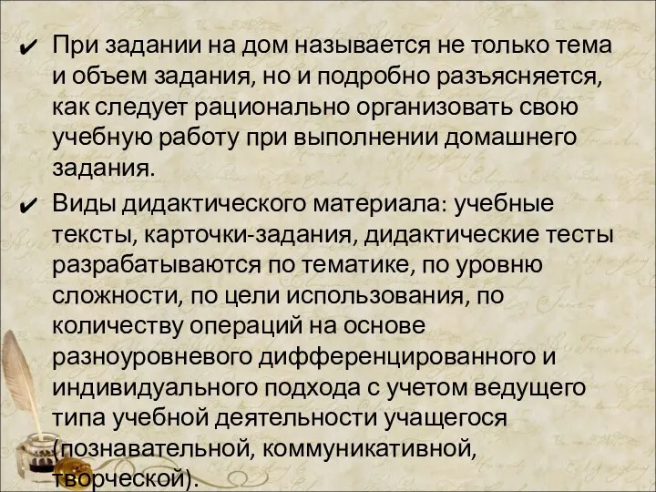 При задании на дом называется не только тема и объем