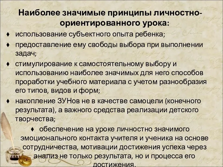 Наиболее значимые принципы личностно-ориентированного урока: использование субъектного опыта ребенка; предоставление