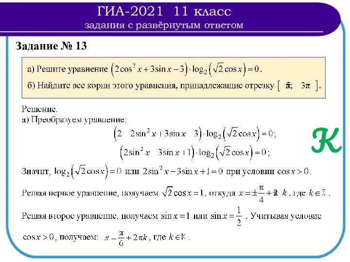 К ГИА-2021 11 класс задания с развёрнутым ответом Задание № 13