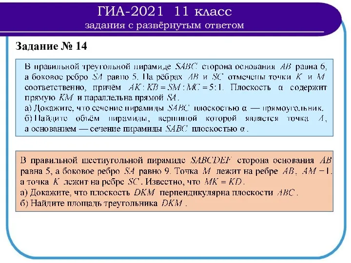 ГИА-2021 11 класс задания с развёрнутым ответом Задание № 14