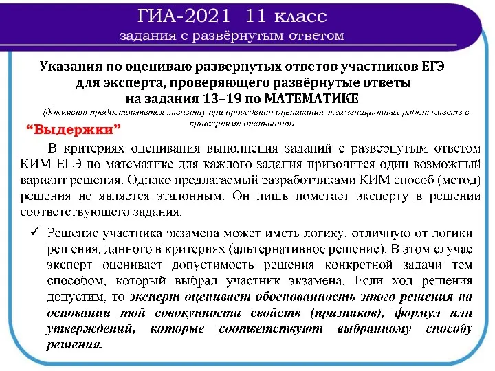 “Выдержки” ГИА-2021 11 класс задания с развёрнутым ответом