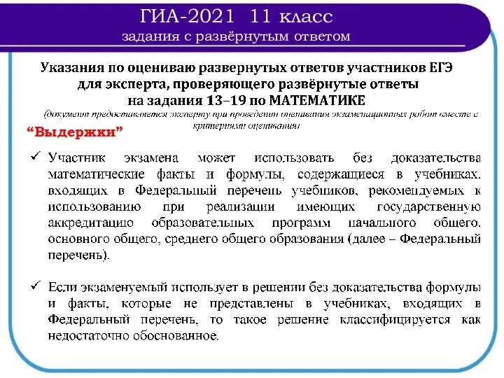 ГИА-2021 11 класс задания с развёрнутым ответом “Выдержки”