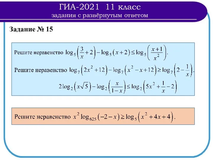 ГИА-2021 11 класс задания с развёрнутым ответом Задание № 15