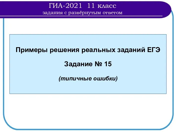 Примеры решения реальных заданий ЕГЭ Задание № 15 (типичные ошибки)