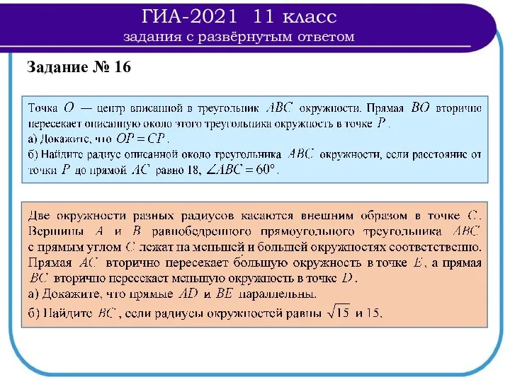 Задание № 16 ГИА-2021 11 класс задания с развёрнутым ответом
