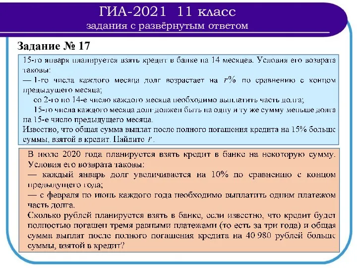 Задание № 17 ГИА-2021 11 класс задания с развёрнутым ответом