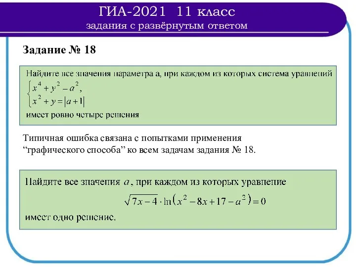 Типичная ошибка связана с попытками применения “графического способа” ко всем