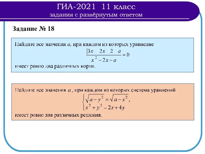 Задание № 18 ГИА-2021 11 класс задания с развёрнутым ответом