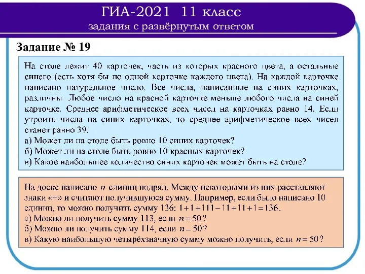 Задание № 19 ГИА-2021 11 класс задания с развёрнутым ответом
