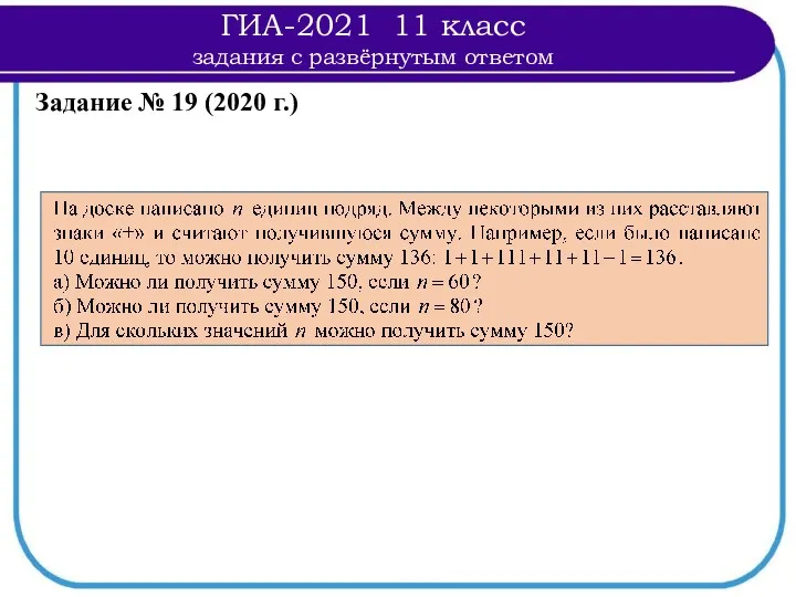 Задание № 19 (2020 г.) ГИА-2021 11 класс задания с развёрнутым ответом