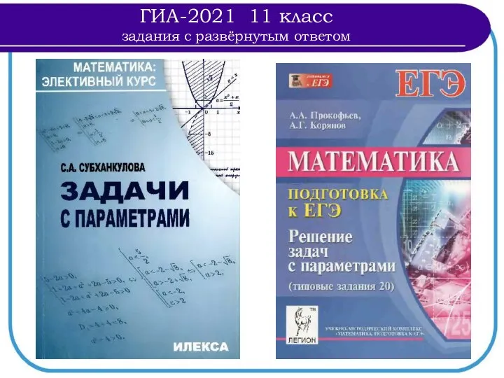 ГИА-2021 11 класс задания с развёрнутым ответом