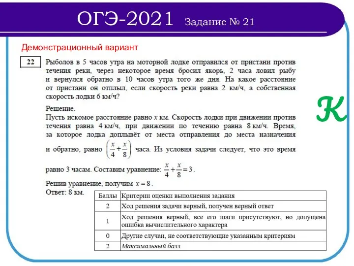 Демонстрационный вариант К ОГЭ-2021 Задание № 21