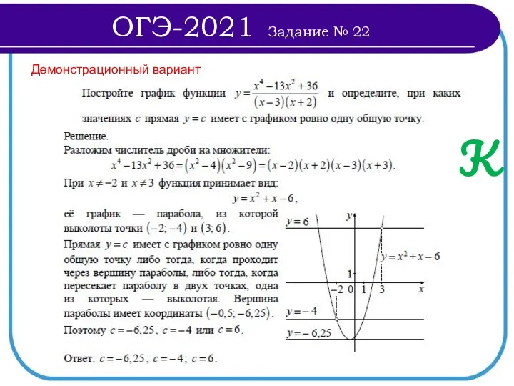 Демонстрационный вариант К ОГЭ-2021 Задание № 22