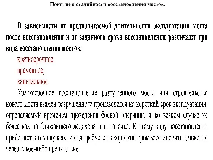 Понятие о стадийности восстановления мостов.