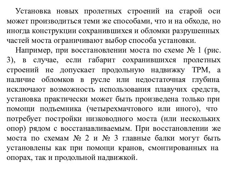 Установка новых пролетных строений на старой оси может производиться теми