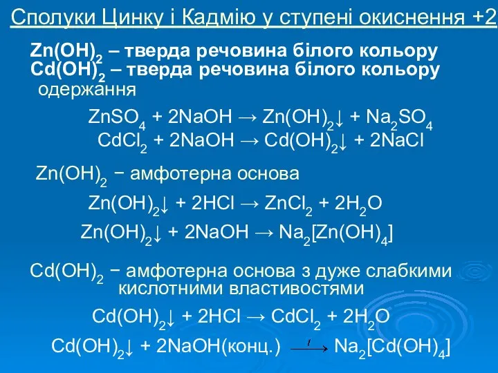 Сполуки Цинку і Кадмію у ступені окиснення +2 Zn(OH)2 –