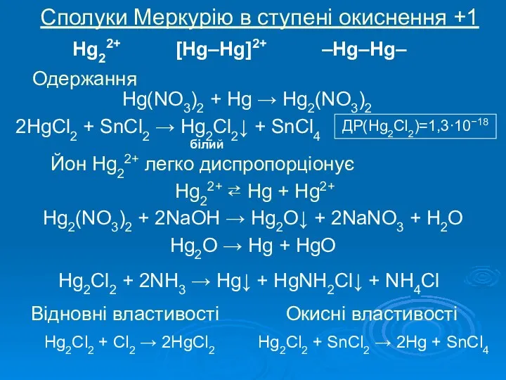 Сполуки Меркурію в ступені окиснення +1 Hg22+ [Hg–Hg]2+ –Hg–Hg– Одержання