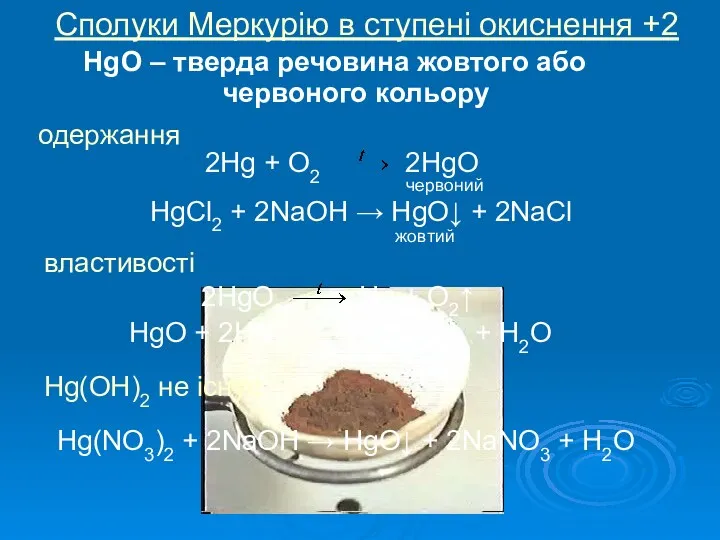 Сполуки Меркурію в ступені окиснення +2 HgO – тверда речовина