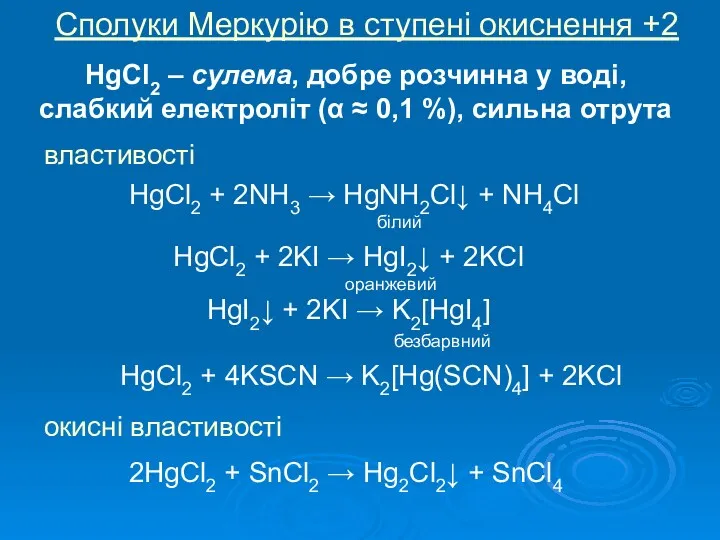 Сполуки Меркурію в ступені окиснення +2 HgCl2 – сулема, добре