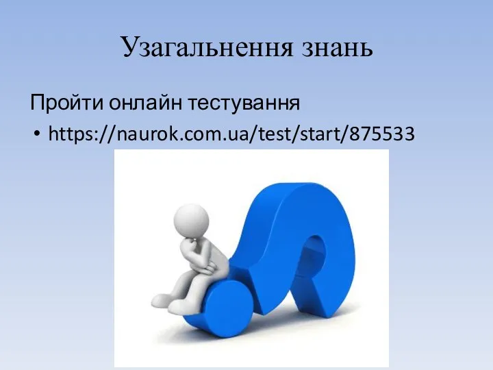 Узагальнення знань Пройти онлайн тестування https://naurok.com.ua/test/start/875533