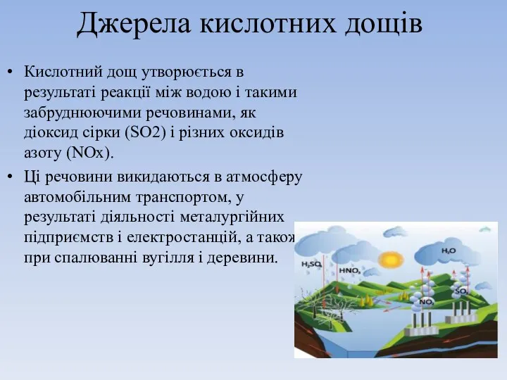 Джерела кислотних дощів Кислотний дощ утворюється в результаті реакції між