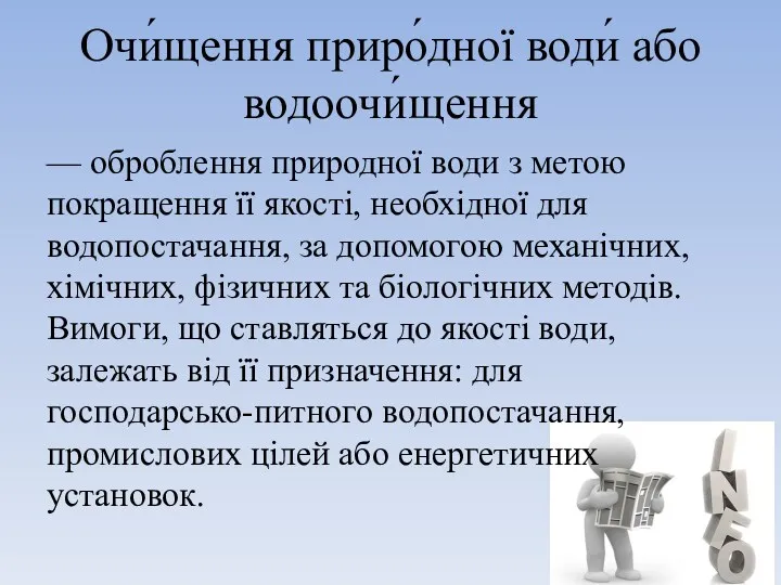 Очи́щення приро́дної води́ або водоочи́щення — оброблення природної води з