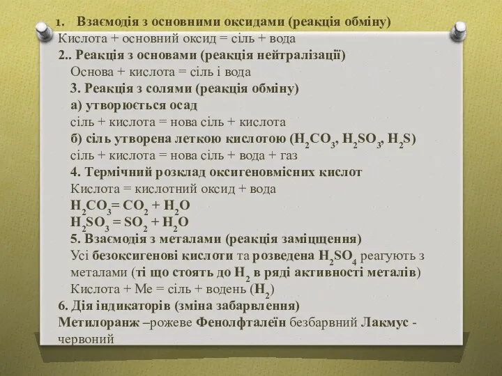 Взаємодія з основними оксидами (реакція обміну) Кислота + основний оксид