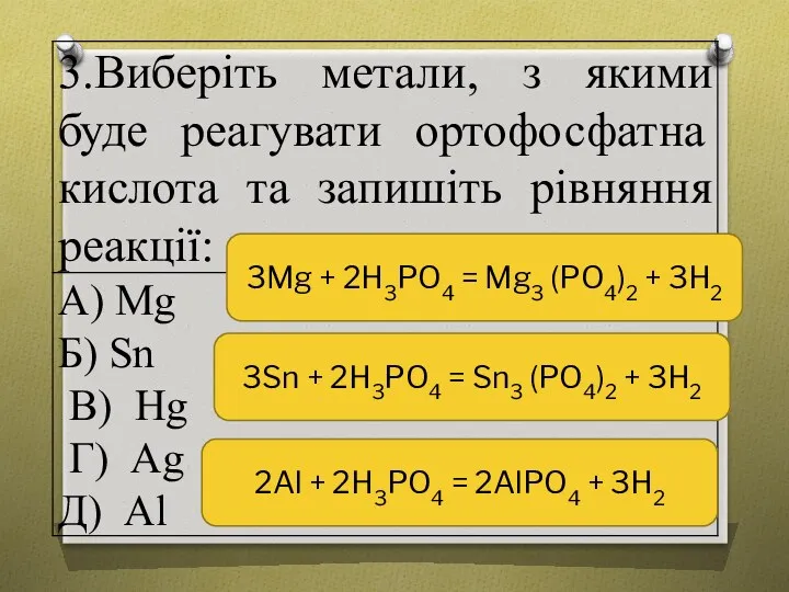 3Mg + 2H3PO4 = Mg3 (PO4)2 + 3H2 3Sn +