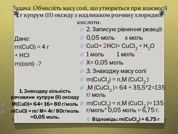 Задача Обчисліть масу солі, що утвориться при взаємодії 4 г