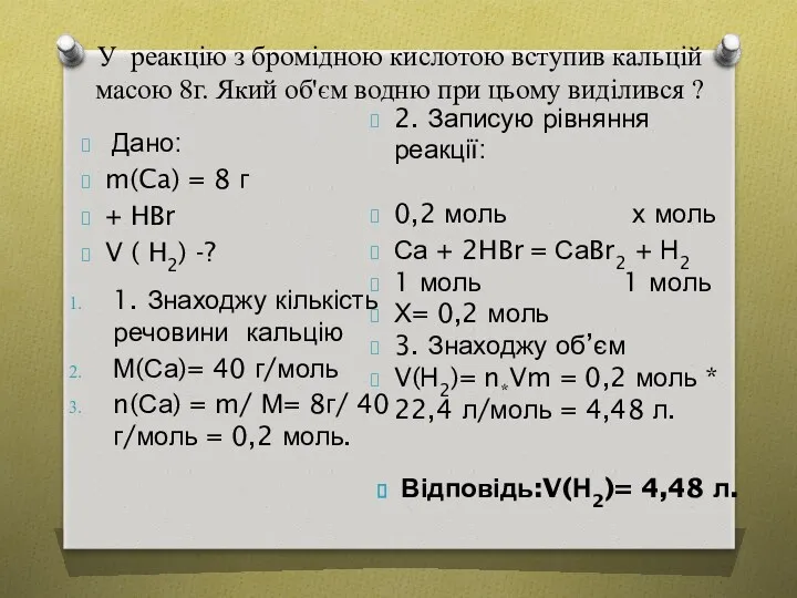 У реакцію з бромідною кислотою вступив кальцій масою 8г. Який