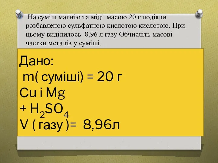 На суміш магнію та міді масою 20 г подіяли розбавленою