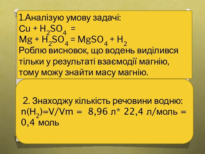 1.Аналізую умову задачі: Сu + H2SO4 = Mg + H2SO4