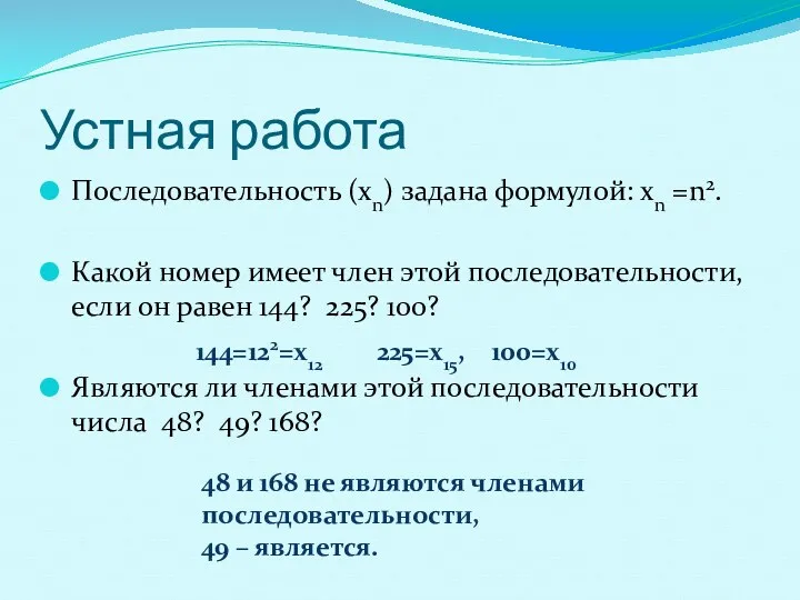 Устная работа Последовательность (хn) задана формулой: хn =n2. Какой номер