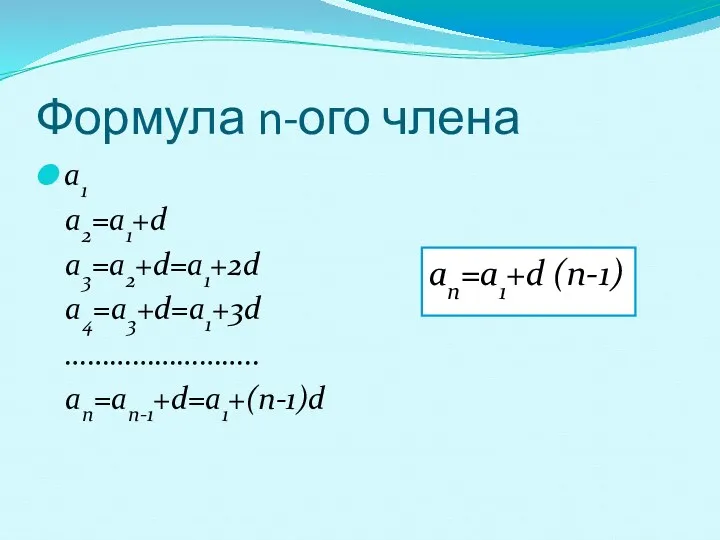 Формула n-ого члена a1 a2=a1+d a3=a2+d=a1+2d a4=a3+d=a1+3d …………………….. an=an-1+d=a1+(n-1)d an=a1+d (n-1)