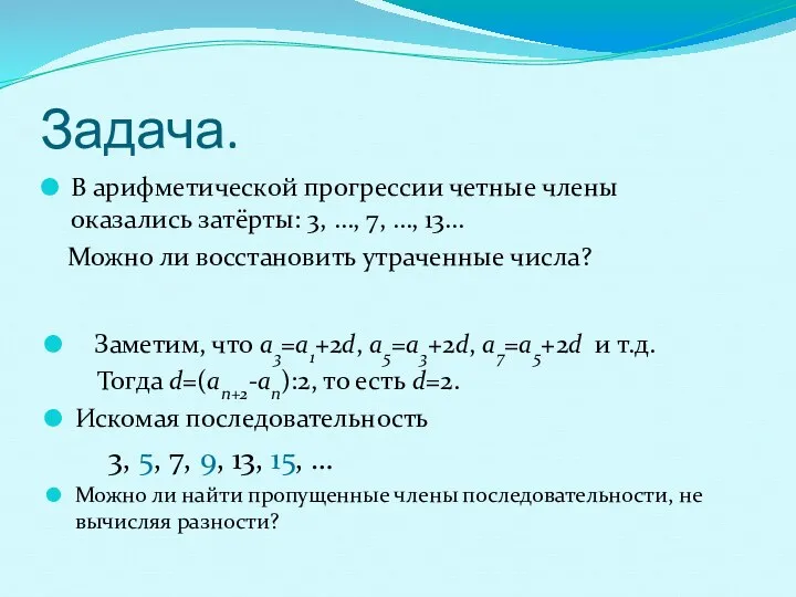 Задача. В арифметической прогрессии четные члены оказались затёрты: 3, …,