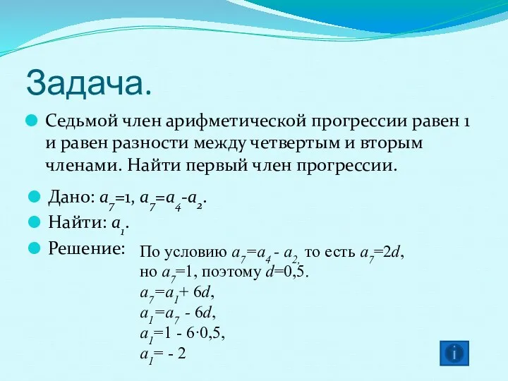 Задача. Седьмой член арифметической прогрессии равен 1 и равен разности