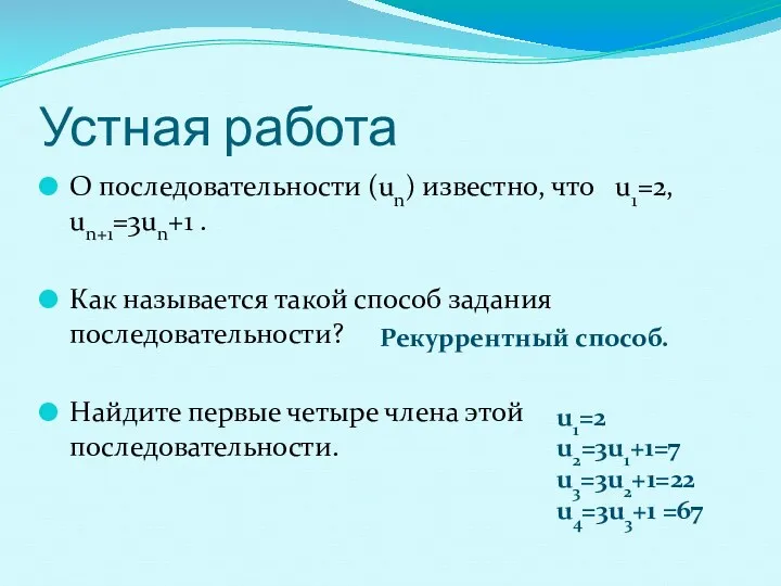 Устная работа О последовательности (un) известно, что u1=2, un+1=3un+1 .