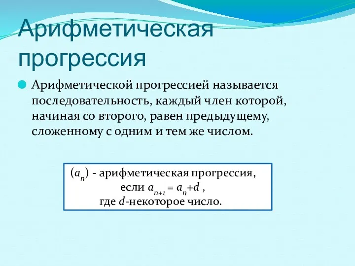 Арифметическая прогрессия Арифметической прогрессией называется последовательность, каждый член которой, начиная