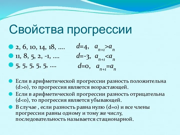 Свойства прогрессии 2, 6, 10, 14, 18, …. 11, 8,