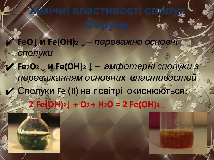 Хімічні властивості сполук Феруму FeO↓ и Fe(OH)2 ↓ – переважно