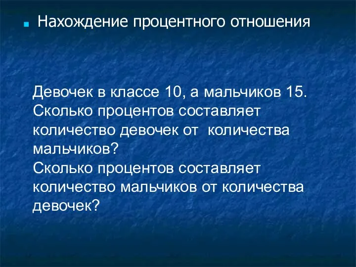 Нахождение процентного отношения Девочек в классе 10, а мальчиков 15.