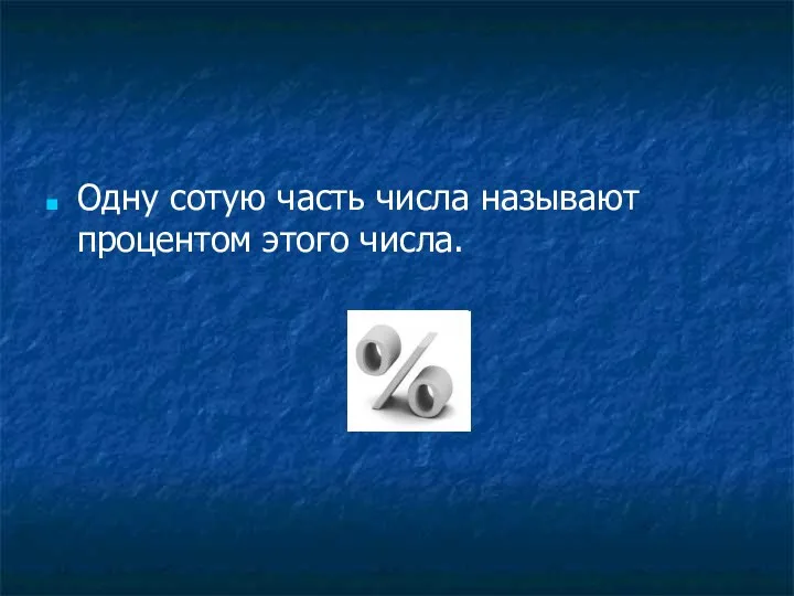 Одну сотую часть числа называют процентом этого числа.