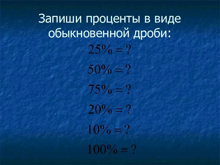 Запиши проценты в виде обыкновенной дроби: